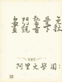 名门挚爱免费漫画观看下拉式