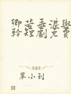 卿若垂泪与我何干短剧免费