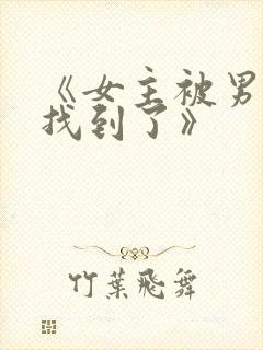 《女主被男主们找到了》