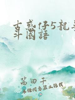 古惑仔5龙争虎斗国语