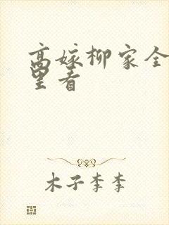 高嫁柳家全集哪里看