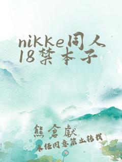 nikke同人18禁本子