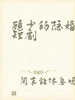 顾少的隐婚罪妻短剧