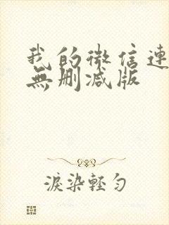 我的微信连三界无删减版