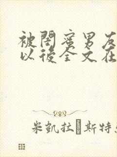 被闺蜜男友错认以后全文在线阅读