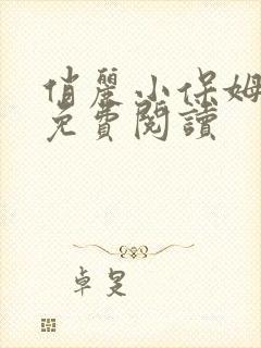 俏丽小保姆小说免费阅读