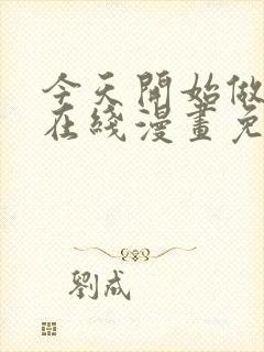 今天开始做女神在线漫画免费观看