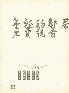 年轻的邻居在线免费观看