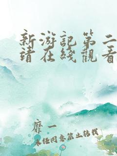 新游记第二季金靖在线观看