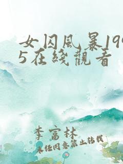 女囚风暴1995在线观看