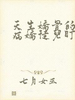 天生娇骨的我被病娇徒儿盯上万