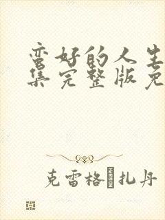 蛮好的人生40集完整版免费观看