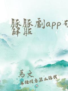 豚豚剧app破解版
