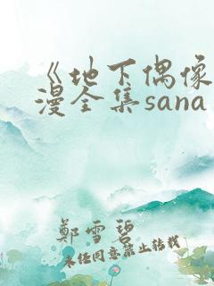 《地下偶像》日漫全集sana
