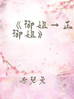 《御姐→正太←御姐》