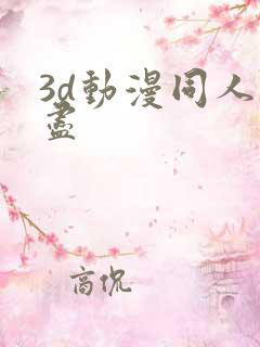 3d动漫同人无尽