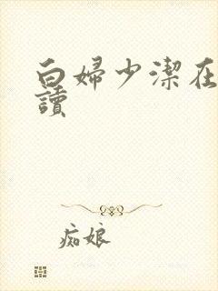 白妇少洁在线阅读