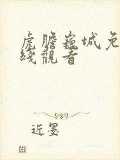 虎胆巍城免费在线观看