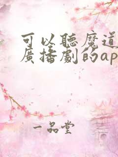 可以听魔道祖师广播剧的app