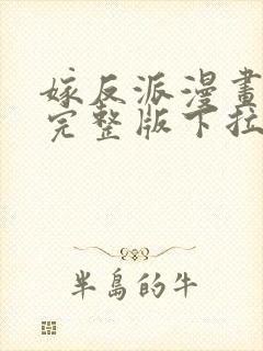 嫁反派漫画免费完整版下拉式