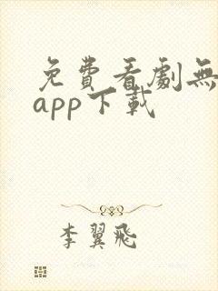 免费看剧无广告app下载