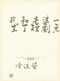 我和老婆一起重生了短剧免费观看