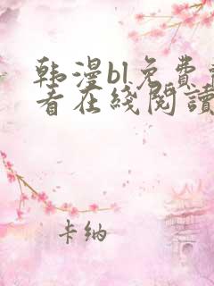 韩漫bl免费观看在线阅读漫画