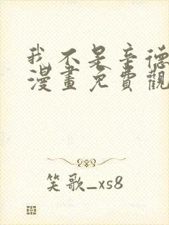 我不是辛德瑞拉漫画免费观看下拉式