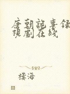 唐朝诡事录2电视剧在线