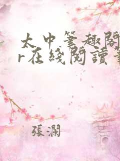 太中笔趣阁18r在线阅读笔趣阁最新章