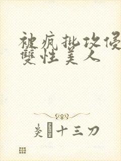 被疯批攻侵犯的双性美人