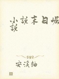 小说末日崛起小说