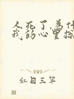 人死了,为什么我的心里总是害怕