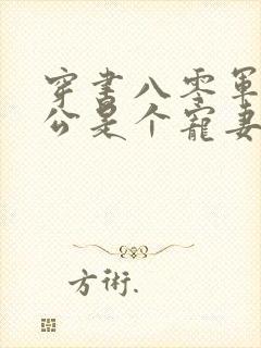 穿书八零军官老公是个宠妻狂魔