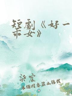 短剧《好一个乖乖女》