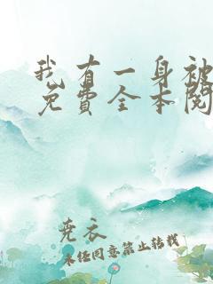 我有一身被动技免费全本阅读