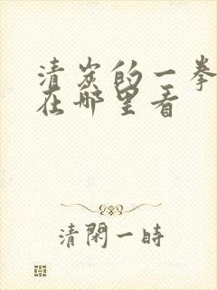 清炭的一拳超人在哪里看