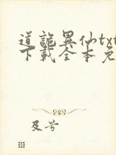 道诡异仙txt下载全本免费