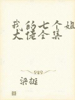 我的七个姐姐是大佬全集