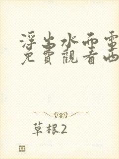 浮出水面电视剧免费观看西瓜