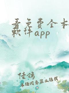 看免费全本小说软件app