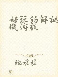 好玩的解谜类手机游戏