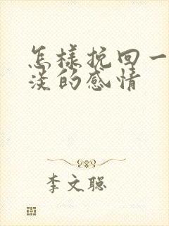 怎样挽回一段冷淡的感情