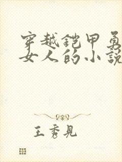 穿越铠甲勇士变女人的小说