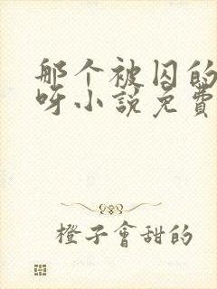 那个被囚的夫君呀小说免费阅读