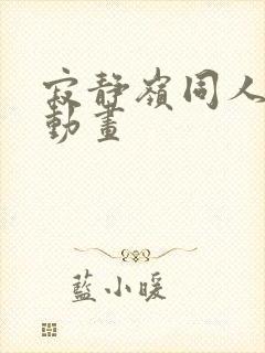 寂静岭同人3d动画