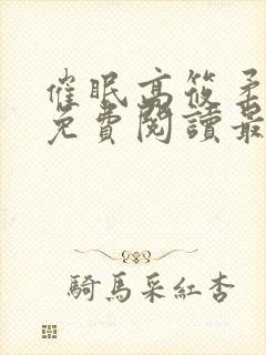 催眠高筱柔全文免费阅读最新章节