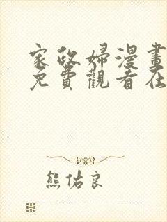 家政妇漫画全集免费观看在线观看