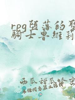rpg堕落的圣骑士鲁维莉亚斯