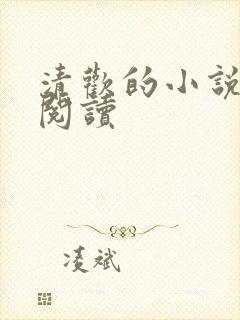 清欢的小说在线阅读